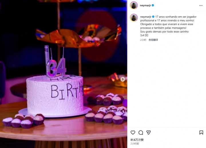 开云体育官网-34岁内马尔庆生：17年追逐梦想，17年在梦想中闯荡，感谢大家祝福